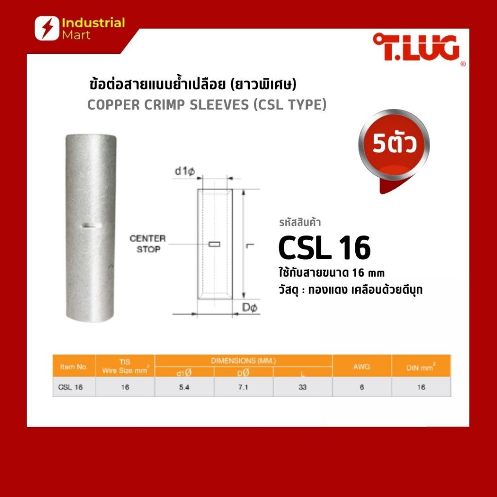 ข้อต่อสายไฟเเบบย้ำเปลือย (ยาวพิเศษ) T.LUG รหัส CSL16 (แพ็ค 50 ชิ้น)