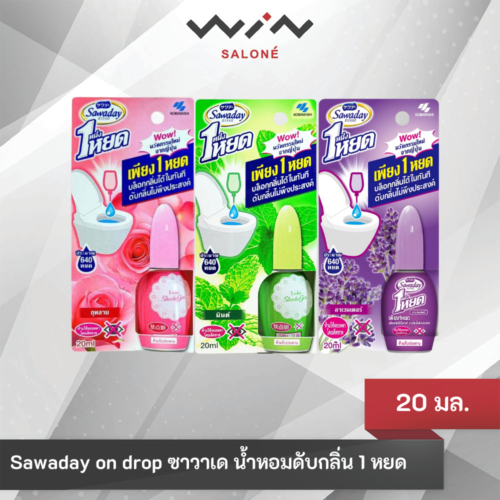 ซาวาเด น้ำหอมดับกลิ่น 20 มล. น้ำหอมดับกลิ่น โถสุขภัณฑ์ สร้างกลิ่นหอมสดชื่น หนึ่งหยดก็หมดกลิ่น