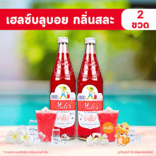[✅โค้ดส่งฟรี+🎫โค้ดคุุ้ม] เฮลซ์บลูบอย แพ็คคู่ ขวดละ 710 มล. x 2 ขวด (กลิ่นสละ กลิ่นครีมโซดา คละกลิ่น) ♥