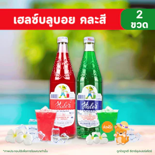 [✅โค้ดส่งฟรี+🎫โค้ดคุุ้ม] เฮลซ์บลูบอย แพ็คคู่ ขวดละ 710 มล. x 2 ขวด (กลิ่นสละ กลิ่นครีมโซดา คละกลิ่น) ♥