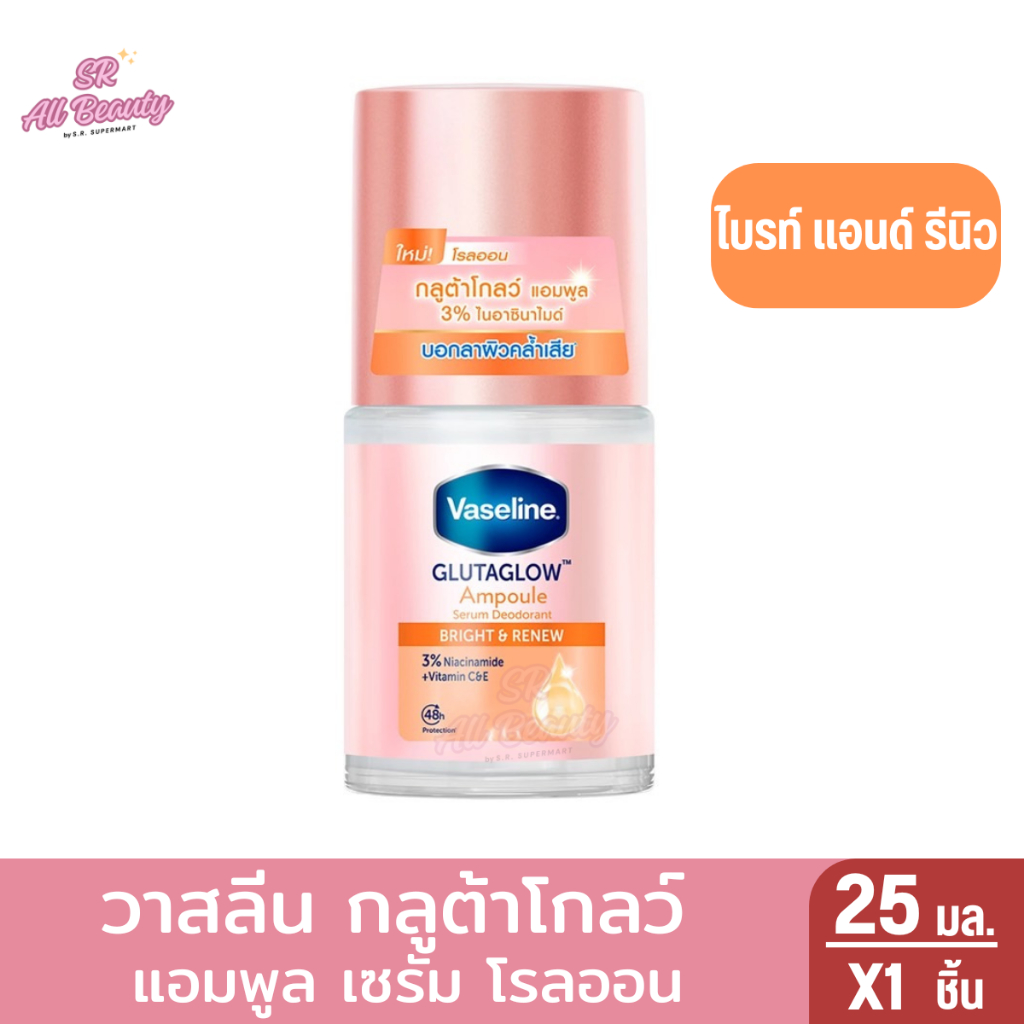 วาสลีน กลูต้าโกลว์ แอมพูล เซรั่ม ดีโอโดแรนท์ โรลออน 25 มล. - รูปที่ 2