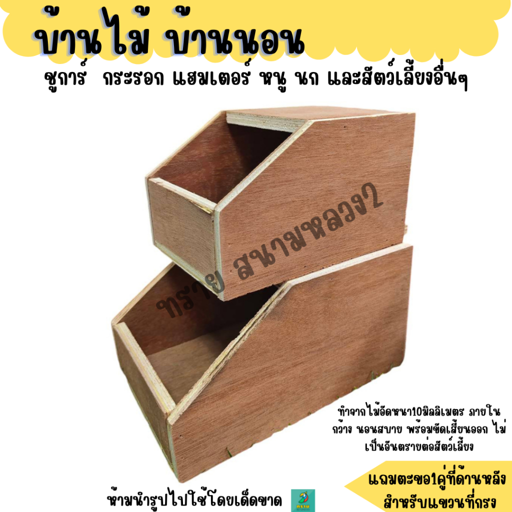 กล่องเพาะ บ้านไม้นกแก้ว ชูการ์ไรเดอร์ กระรอก กระแต