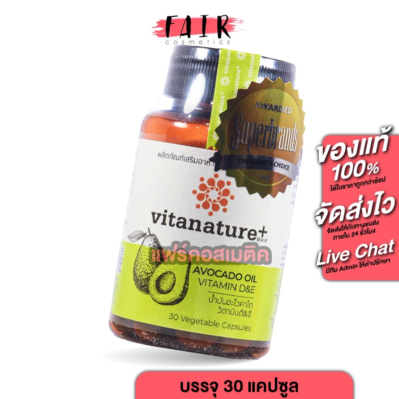 Vitanature+ Avocado Oil Vitamin D&E ไวตาเนเจอร์พลัส อะโวคาโด ออยล์ วิตามิน ดี อี [30 แคปซูล] น้ำมันอะโวคาโด สกัดเย็น