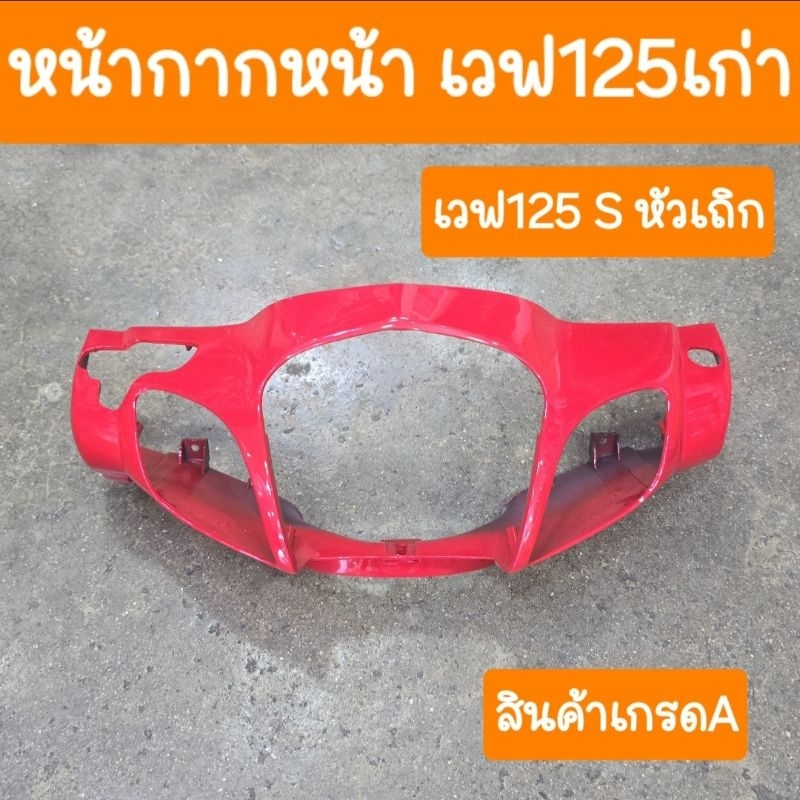 หน้ากากหน้าเวฟ125S หัวเถิก เวฟ125เก่า  (ปี 2002-2004 )