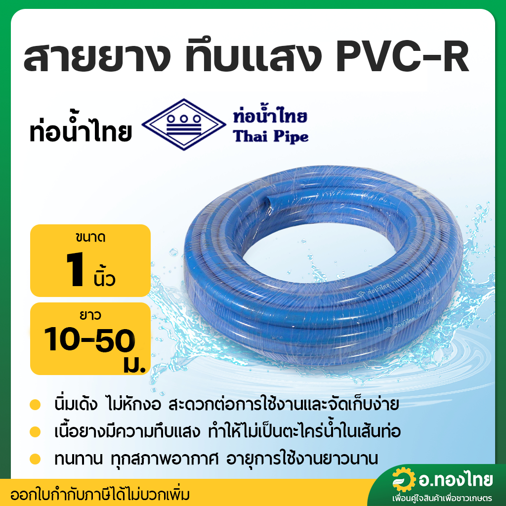 สายยาง PVC สีฟ้า สายยางรดน้ำ ขนาด 1 นิ้ว ยาว 10-50 เมตร ยี่ห้อ ท่อน้ำไทย