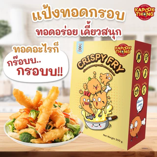 พร้อมส่ง‼️ Kapookthong Crispy Fry แป้งทอดกรอบ แป้งชุบทอด Top 8 Free กลูเตนฟรี สำหรับเด็กแพ้