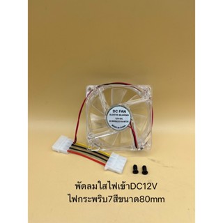 พัดลม ระบายความร้อน DC 12V มีไฟ 4 สี ขนาด 80×80×25 mm.