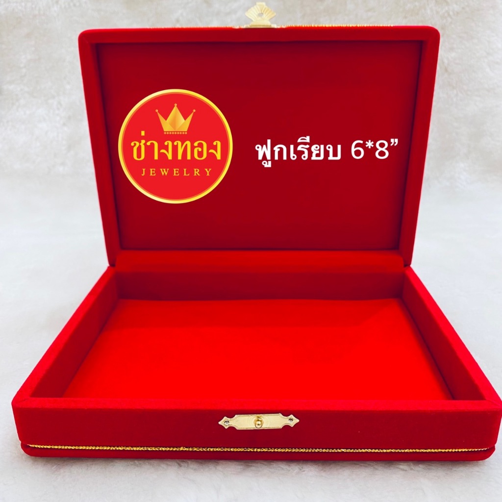 กล่องกำมะหยี่ ขนาด 6*8" (ฟูกเรียบ) กล่องกำมะหยี่ใส่ทอง และเครื่องประดับทุกชนิด ร้านช่างทองจิวเวลรี่