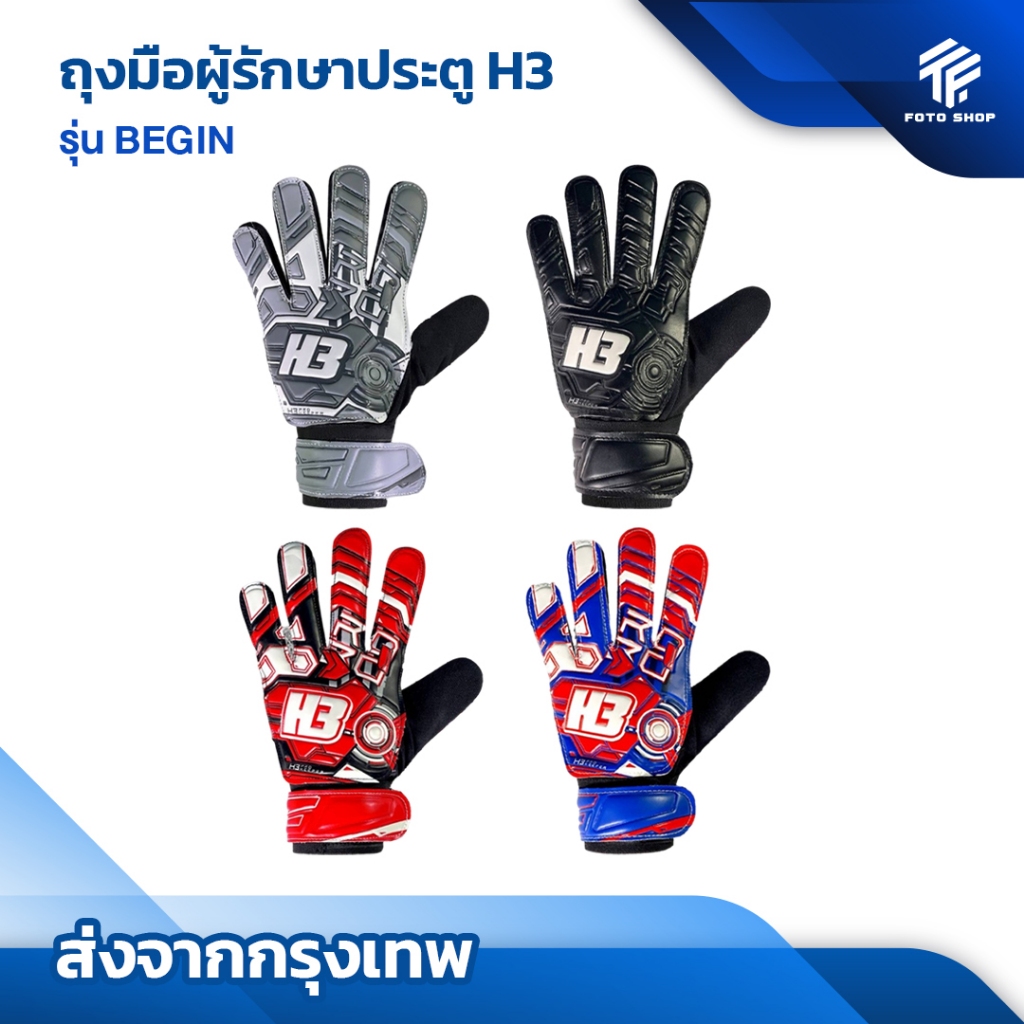 ถุงมือโกล์H3 รุ่นBEGIN[ [แท้100%] ถุงมือผู้รักษาประตูฟุตบอล H3 ถุงมือผู้รักษาประตู สำหรับมือใหม่