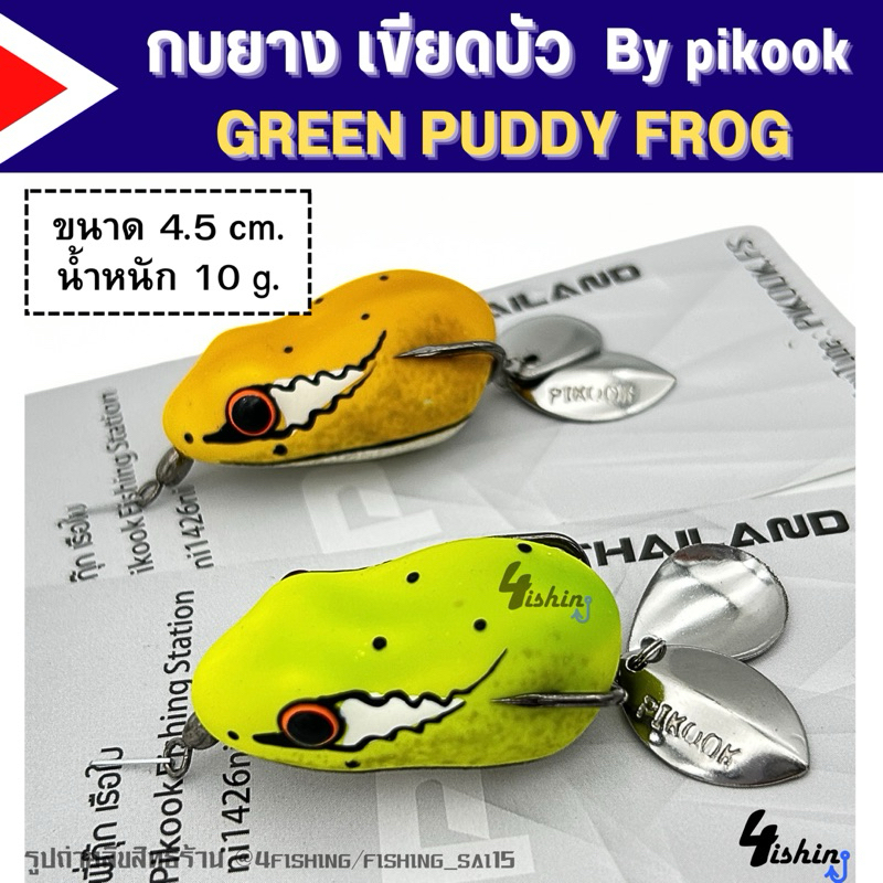เหยื่อตกปลา กบยาง PIKOOK รุ่น เขียดบัว green puddy frog by PIKOOK FISHING STATION ขนาด 4.5cm.