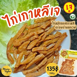 หมูแดดเดียวเจ หมูแดดเดียวมังสวิรัติ อร่อยง่ายๆแค่เวฟ ขนาด 160g อาหารเจ อาหารมังสวิรัติ Mercy Vegan