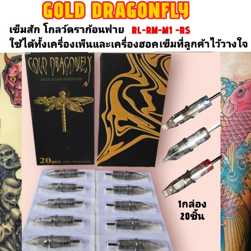 เข็มฮอค เข็มสักGOLD DRAGONFLYใช้ได้ทั้งเครื่องฮอคและเครื่องเพ็น
