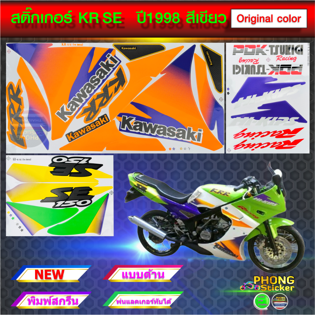 สติ๊กเกอร์มอไซค์ KR SE ปี 98 สติ๊กเกอร์ kr se ปี 98 ท้ายเหลือง (สีสวย สีสด สีไม่เพี้ยน)