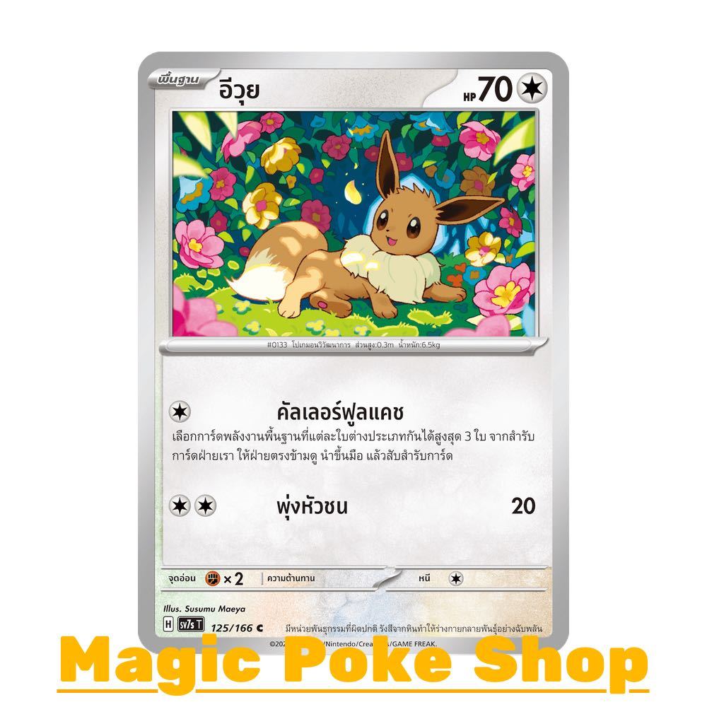 น้อง อีวุย (C/SD) ไร้สี ชุด แสงนำทางแห่งสเตลลาร์ การ์ดโปเกมอน (Pokemon Trading Card Game) ภาษาไทย sv7s-125