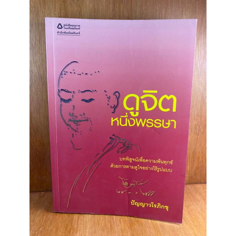 ดูจิตหนึ่งพรรษา (น369)หนังสือมือสอง ปกอ่อน สภาพดี