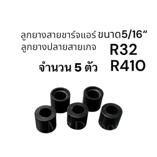 ลูกยางสายชาร์จน้ำยาแอร์ ลูกยางปลายสายเกจ(มีร่องล็อก)R32,R410