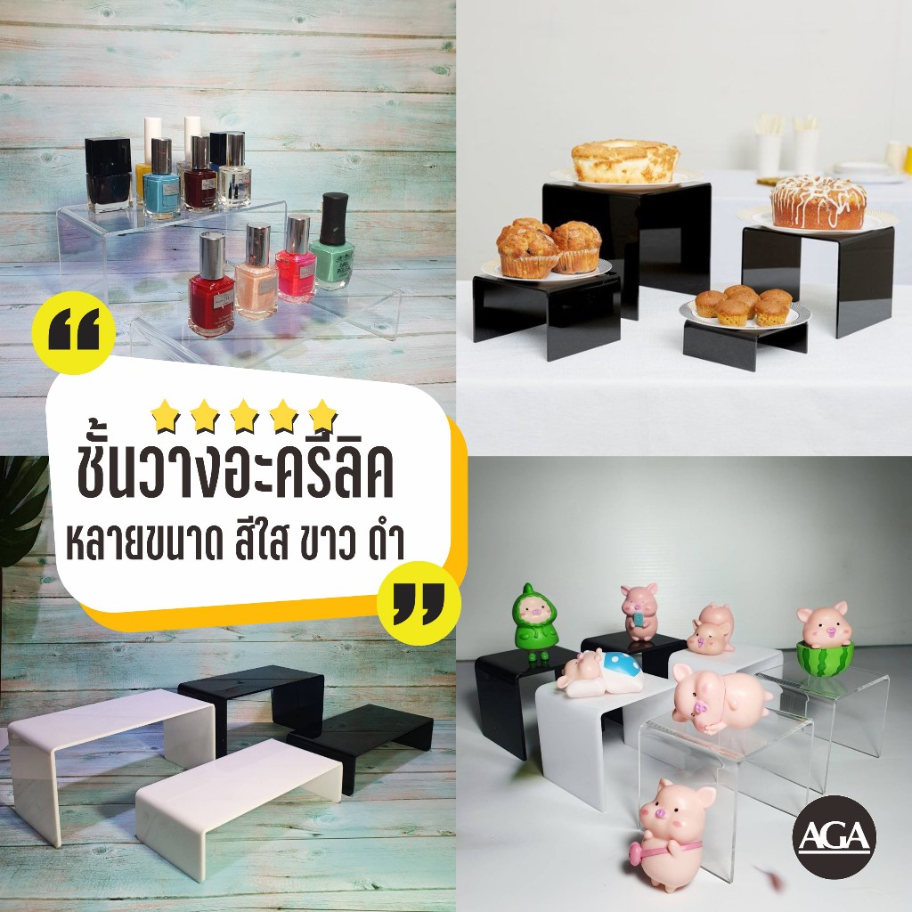 ชั้นวางอะคริลิค แบบตัวยู หน้ากว้าง20ซม. หนา3มิล ที่วางสินค้า วางโชว์โมเดล ชั้นวางโชว์สินค้า พร้อมส่ง