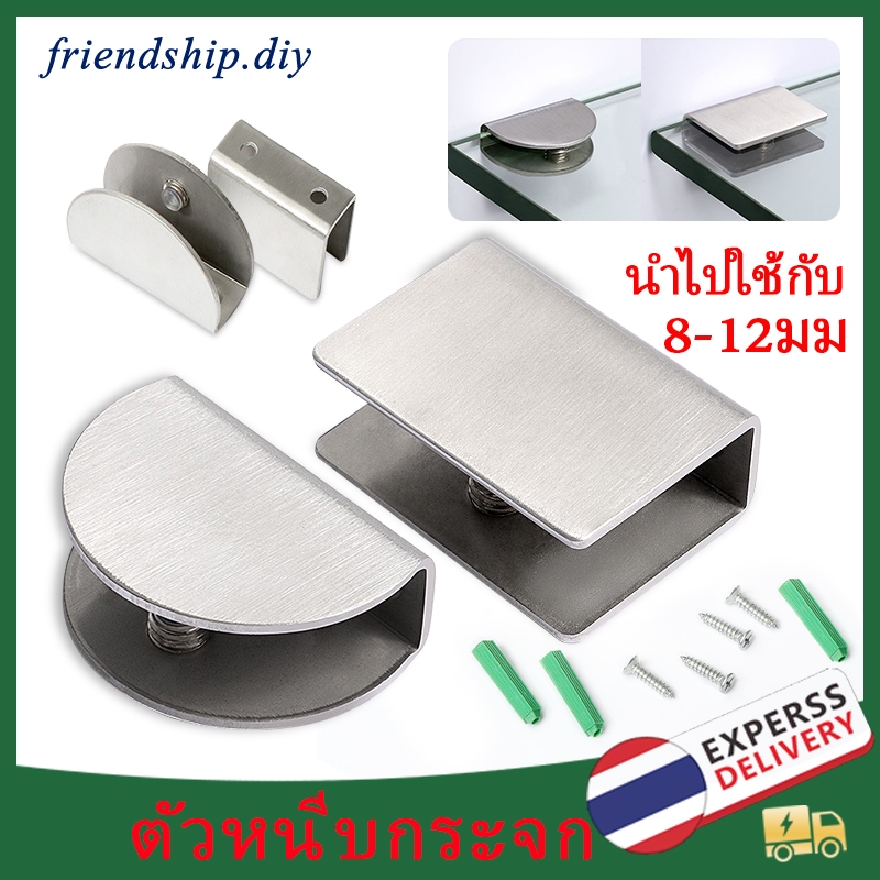 ตัวหนีบกระจก ยึดกระจก ตัวยึดกระจก ที่หนีบกระจกสแตนเลส ไม่ต้องเจาะกระจก เหมาะสำหรับกระจกหนา 8-12 มม(ราคาต่อ 1 คู่)