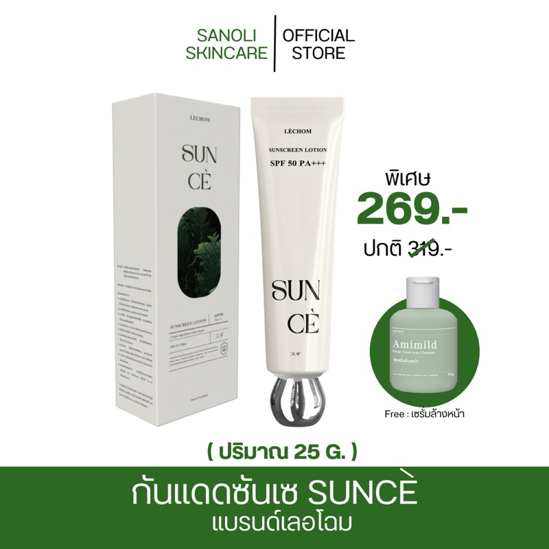 กันแดดซันเซสูตรใหม่ ( 25 กรัม ) แบรนด์เลอโฉม