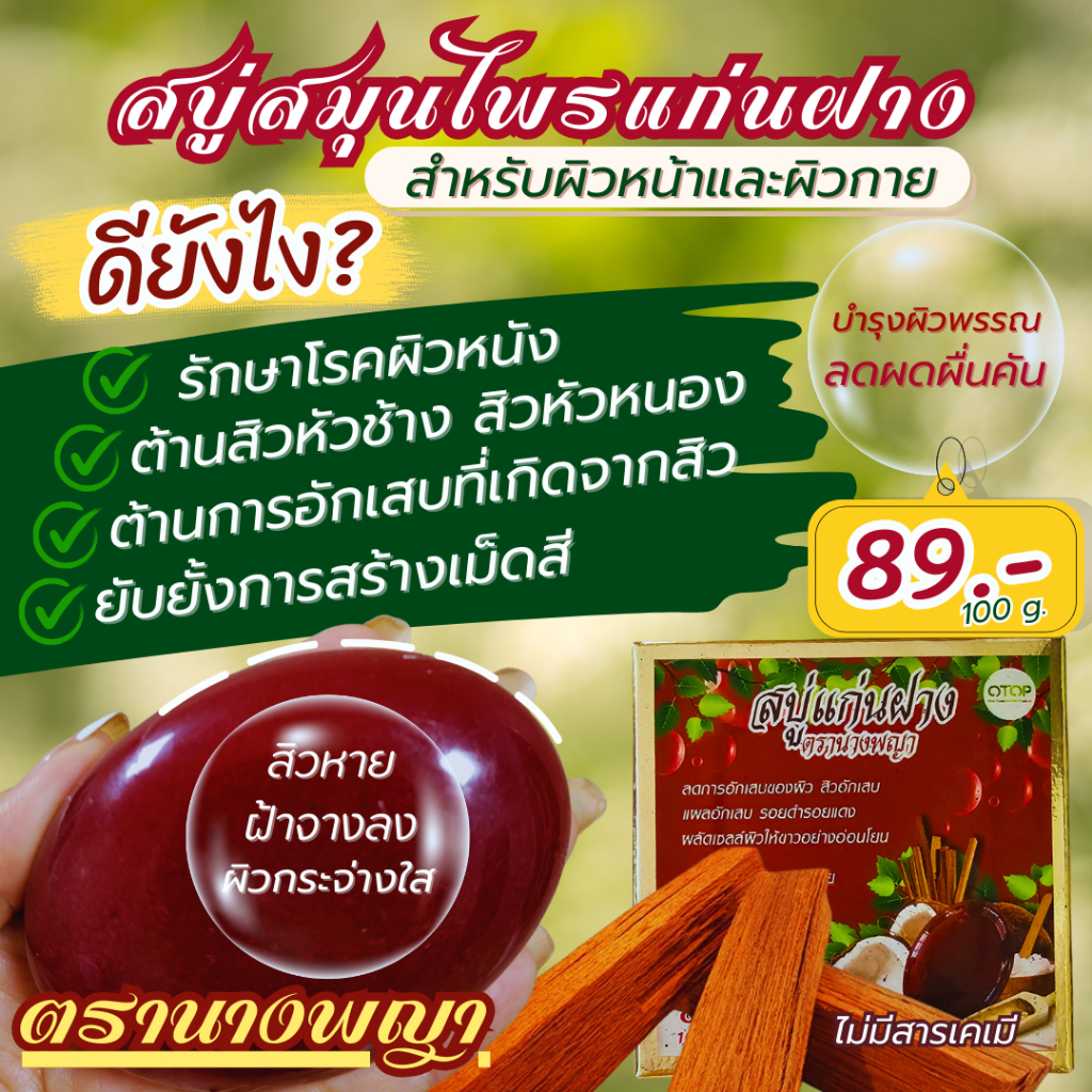 สบู่แก่นฝาง ตราแก่นนางพญา ลดผดผื่นคัน ผิวหนังอักเสบ สิวอักเสบ รอยดำรอยแดง ผิวแพ้ง่าย บำรุงผิว