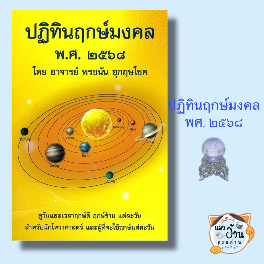 หนังสือ ปฏิทินฤกษ์มงคล พศ. 2568 ผู้เขียน: พรชนัน อุกกฤษโชค สำนักพิมพ์: พรชนัน อุกกฤษโชค #