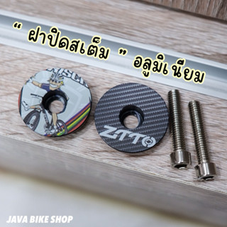 ฝาปิดสเต็ม อลูมิเนียม ZTTO น้ำเบา 6 กรัมเท่านั้น!!