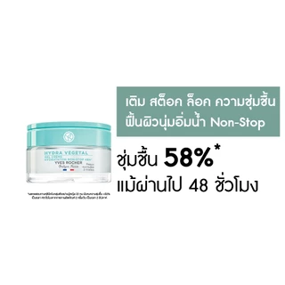 อีฟ โรเช Yves Rocher Hydra 48H Moisturizing Gel Cream 50มล. ไฮดร้า เจลครีม-เติมผิวอิ่มน้ำ ล็อคความชุ่มชื้นนาน 48 ชั่วโมง