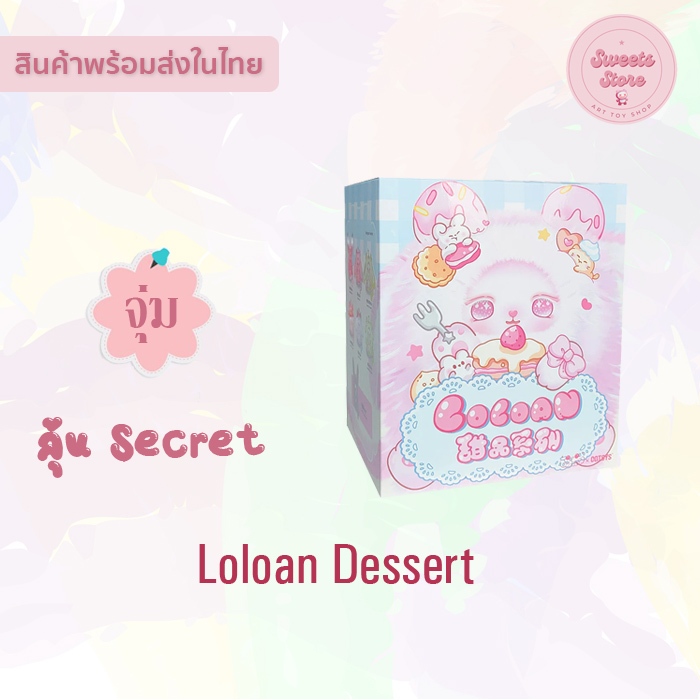 [พร้อมส่งในไทย!!] Loloan Dessert Series Plush Blind Box Loloan V2 : แบบจุ่ม/สุ่ม นะคะ