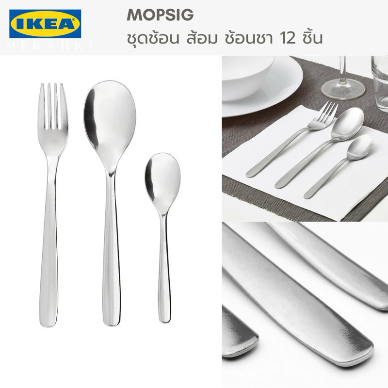 IKEA | MOPSIG ชุดช้อน ส้อม ช้อนชา 12 ชิ้น