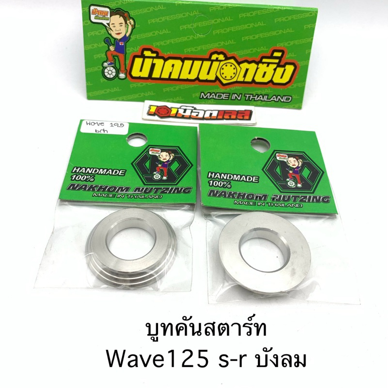บูท คันทตาร์ท wave125 s-r บังลม น้าคมน๊อตซิ่ง