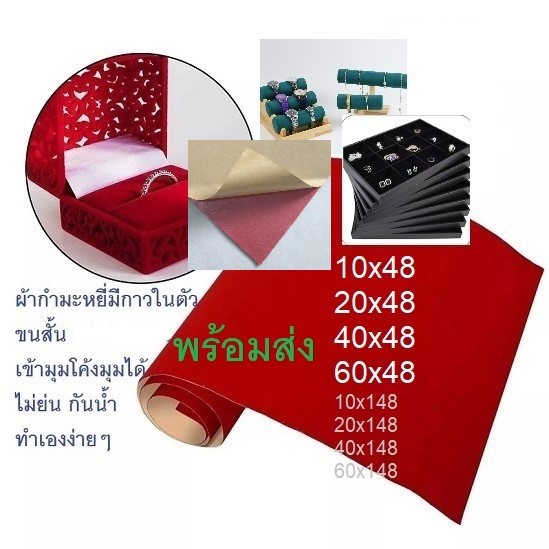 ผ้ากํามะหยี่มีกาวในตัว(ขนสั้น) พร้อมส่งDIY กล่องพระ  งานตบแต่งต่างๆ  ติดเองได้มีกาวในตัว  สินค้าพร้อมส่งจาก กทม.