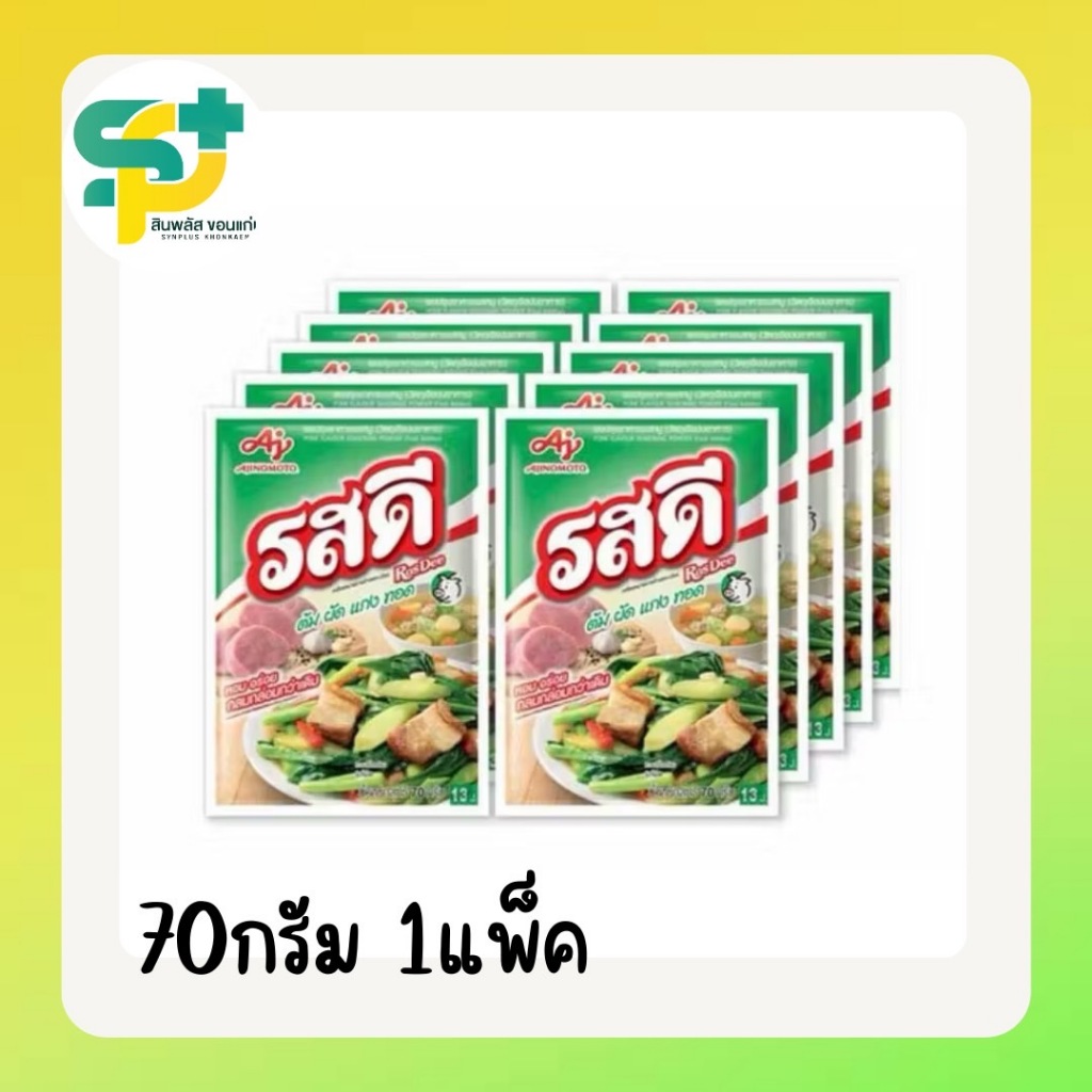 [พร้อมส่ง]รสดี ผงปรุงรสหมู 70กรัม (1 แพ็ค 10ซอง)