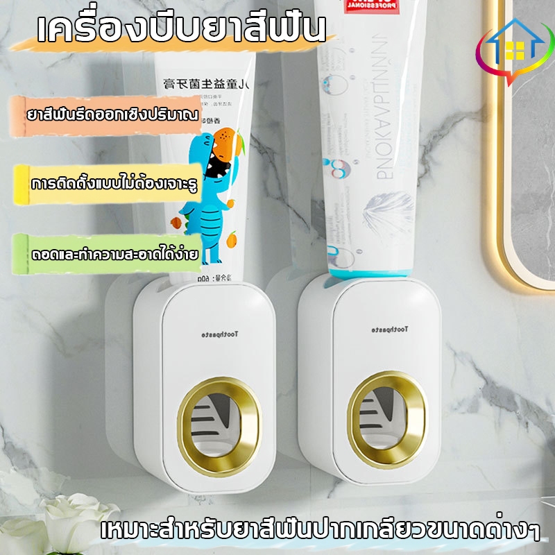 เครื่องบีบยาสีฟัน ที่กดยาสีฟัน แบบติดผนัง ติดตั้งง่าย ไม่ต้องเจาะ ใช้ได้ทั้งเด็กและผู้ใหญ่ กดบีบยาสีฟันอัตโนมัติ