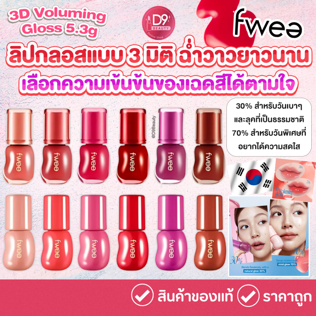 Fwee 3D Voluming Gloss 5.3g ลิปกลอสแบบ 3 มิติ  ฉ่ำวาว ยาวนาน