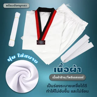 usboon ชุดเทควันโด ชุดเทควันโดเด็ก ชุดเทควันโดผู้ใหญ่ ชุดกีฬาต่อสู้สำหรับใส่ฝึกซ้อม พร้อมเข็มขัด