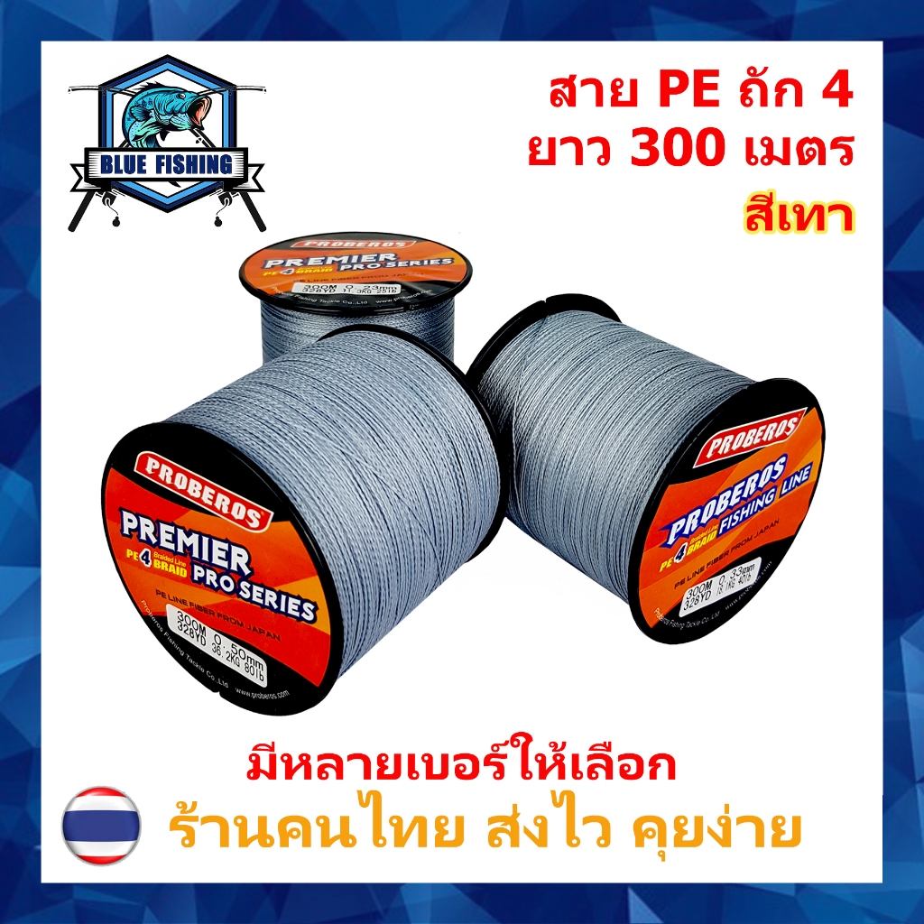 สาย PE ถัก 4 สีเทา ยาว 300 เมตร สายพีอี ยี่ห้อ Proberos เหนียว ทน (ร้านคนไทย ส่งไว)