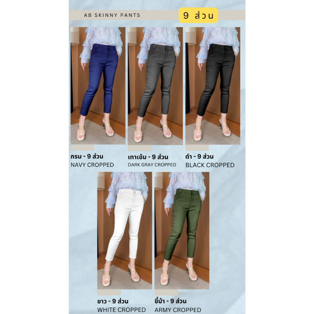 AB Skinny กางเกง 9 ส่วน 30 สี ของแท้ จากเพจดัง 350,000 Like กางเกง AB สกินนี่ยีนส์ผู้หญิง