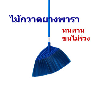 ไม้กวาดยางพารา ใหญ่ ไม้กวาดขนพลาสติก เลือกสีได้