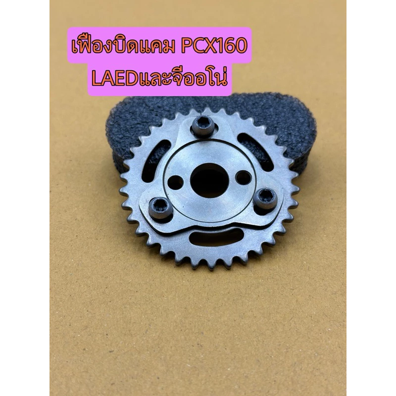 เฟืองบิดแคมแต่ง สำหรับ Lead / Giorno / PCX160