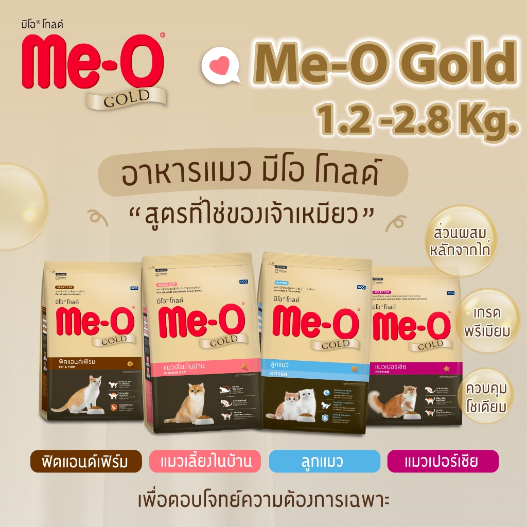 Me-O Gold มีโอ โกลด์ Meo อาหารแมวเม็ด 1.2 - 2.8kg.  Indoor / Kitten / Fit and Firm / Persian สูตรเฉพ