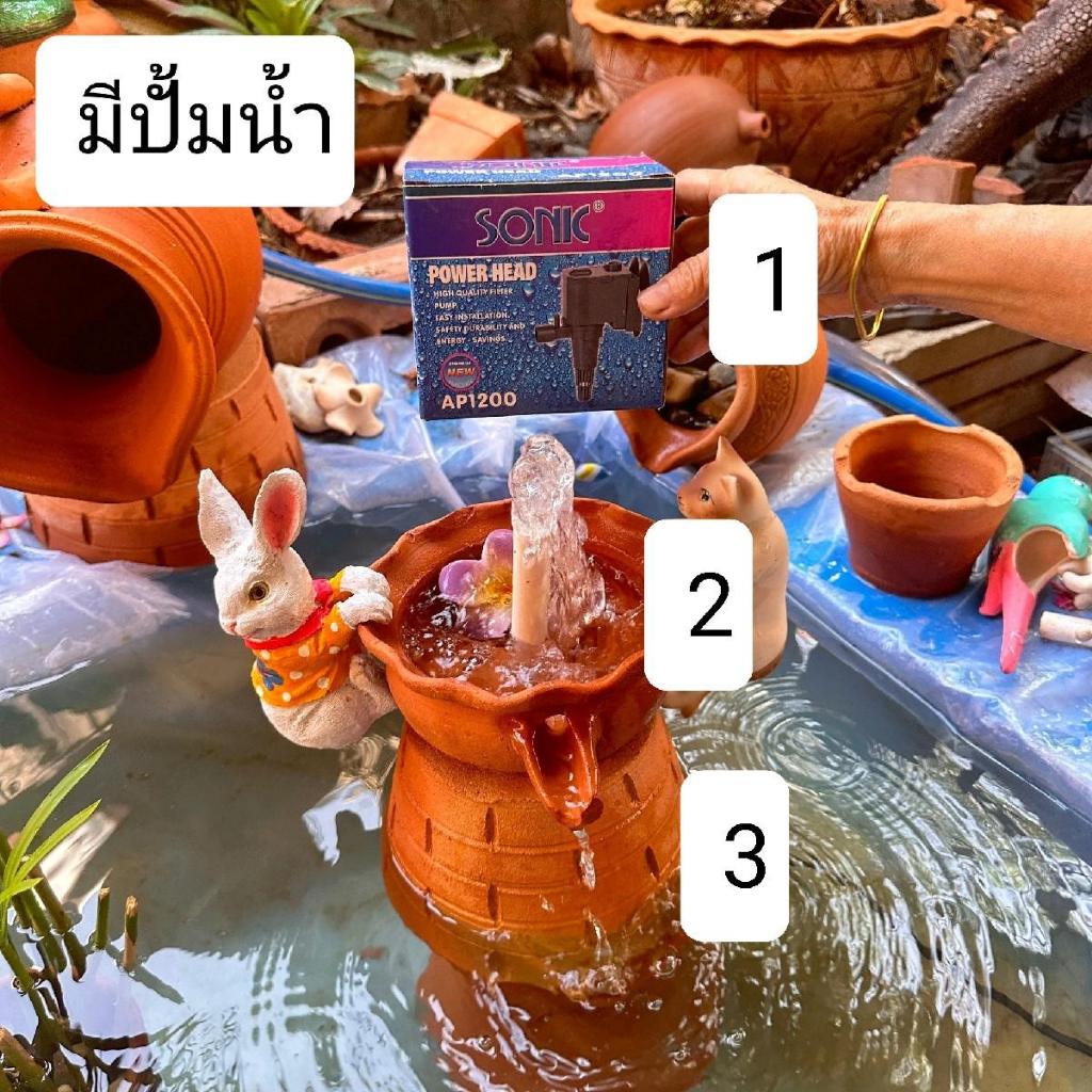 (ชุด 3 ชิ้น) น้ำรินดินเผา น้ำออก 1 ทาง+ฐาน+ปั้มAP1200 ตกแต่งสวน บ้าน ร้านค้า พร้อมส่ง
