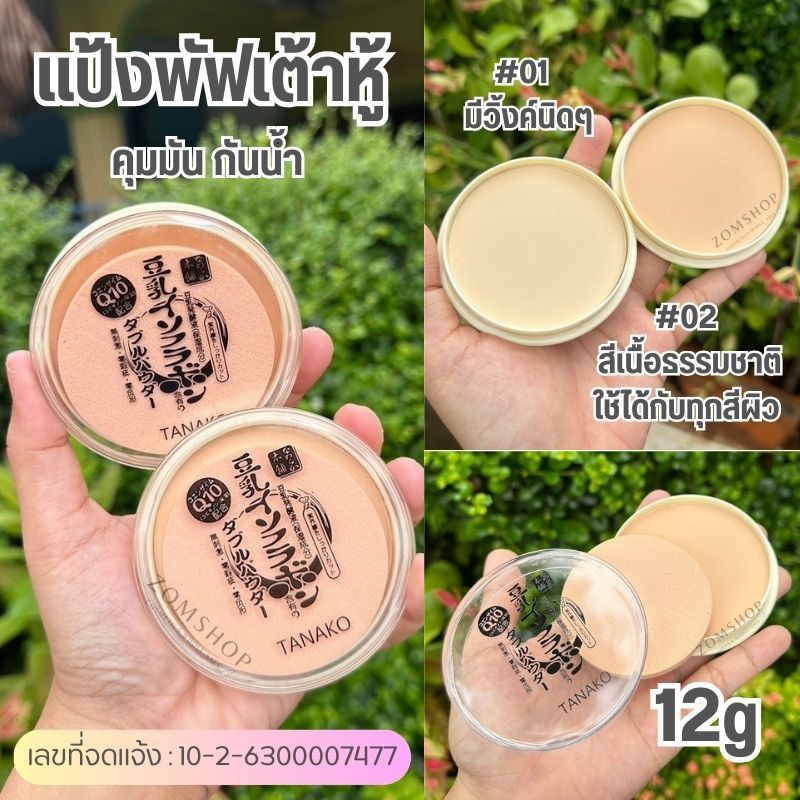 【แป้งเต้าหู้】คุมมัน กันเหงื่อ แป้งในตำนาน TANAKO Whitening Powder Makeup 12g.