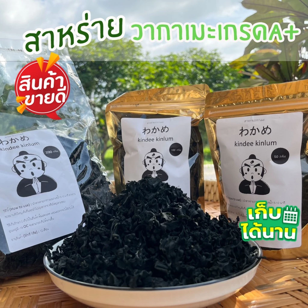 สาหร่ายวากาเมะอบแห้ง 200g