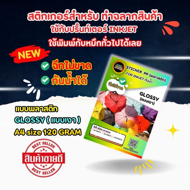 สติกเกอร์พลาสติก PP แบบเงา GLOSSY 120 แกรม A4 20แผ่น ทำฉลากสินค้า ใช้กับปริ๊นท์เตอร์ INKJET หมึกทั่วไปได้เลย