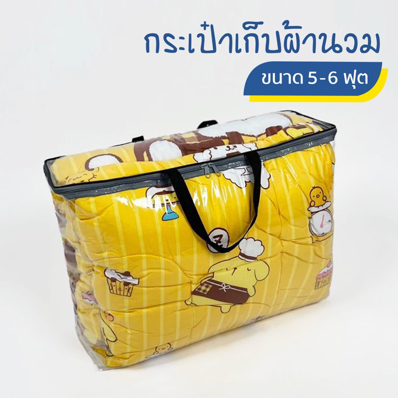 กระเป๋าใส่ผ้านวม 5-6ฟุต เก็บเสื้อผ้า เก็บของอเนกประสงค์ พลาสติก PVC