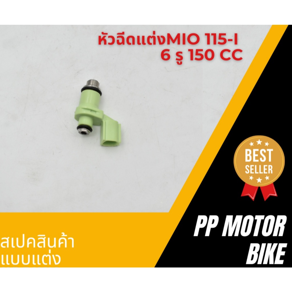 หัวฉีด mio fino 6รู 150CC หัวฉีดแต่ง OEM  Mio​115​i Mio​125​i Fino​115i