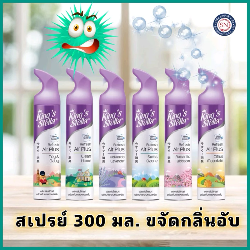 King's Stella Refresh Air Plus น้ำหอมปรับอากาศ ขจัดกลิ่นอับ กลิ่นเหม็น ห้องน้ำ ห้องครัว 300ml