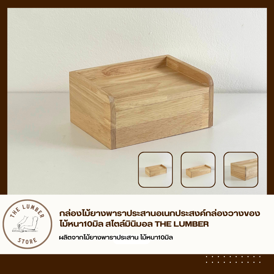 กล่องไม้ยางพาราประสานอเนกประสงค์กล่องวางของ ไม้หนา10มิล สไตล์มินิมอล THE LUMBER