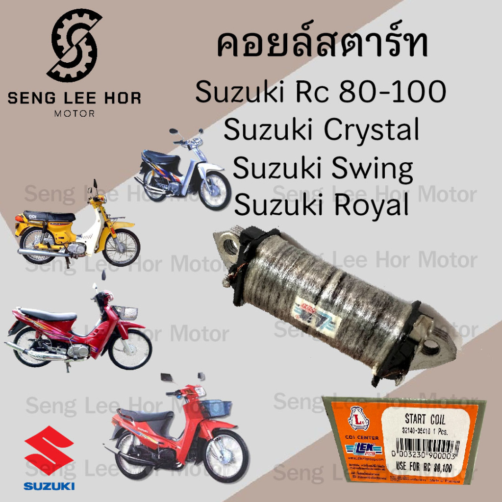คอยสตาร์ท RC 80 RC 100 คริสตัล สวิง โรแยล คอล์ยสตาร์ทRC คอยช่วย Crystal Royal Swing Start Coil Suzuki
