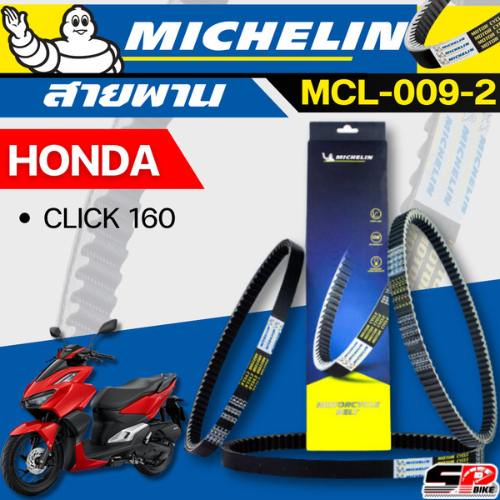 สายพาน MICHELIN Honda CLICK160 รหัส MCL-009-2 ของใหม่!! ส่งไว!! SP.bike